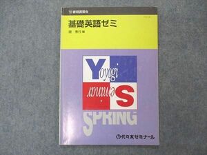 UX04-097 代ゼミ 代々木ゼミナール 基礎英語ゼミ テキスト 原秀行編 1991 春期講習 05s6D