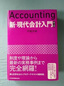 Accounting 新・現代会計入門 第3版 伊藤邦雄/著 日本経済新聞出版社 2018年