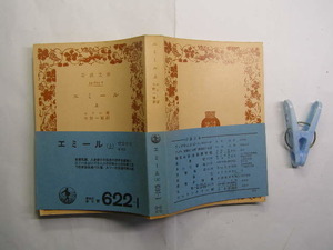 ルソー著 エミール 上巻 中古品 帯付 岩波文庫1979年27刷 定価400円 403頁 文庫新書3-4冊迄送188 