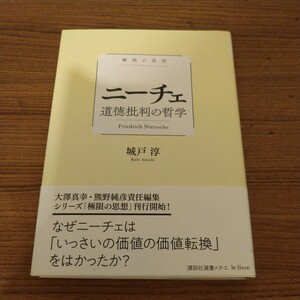 『極限の思想 ニーチェ 道徳批判の哲学 (講談社選書メチエ)』 城戸 淳 (著)