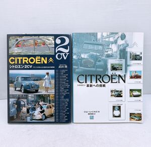 シトロエン 本 2冊 革新への挑戦 シトロエン2CV 写真 書籍 車 コレクション 車の歴史 初版 フランス 雑誌 レトロ 自動車 CITROEN