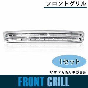 【新品即納】メッキ フロントグリル いすゞ GIGA ギガ 平成15年6月～平成19年2月 ラジエーターグリル フロントパネル クローム