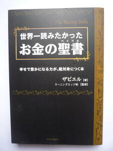 世界一読みたかった　お金の聖書