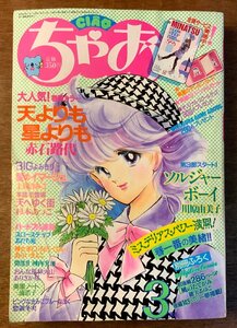 BB-3658 ■送料無料■ ちゃお 月刊 漫画 少女漫画 コミック 本 雑誌 古本 古書 天よりも星よりも 印刷物 1987年3月 434P/くKAら