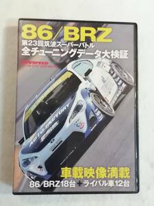 中古DVD『REV SPEED　レブスピード　2013年4月号 特別付録DVD　86／BRZ チューニング大検証』即決。