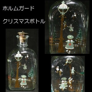 c0823 HOLME GAARD ホルムガード ホルメゴー クリスマスボトル クリスマス ガラスボトル ボトル