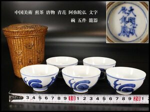 【金閣】中国美術 煎茶 唐物 青花 阿弥陀仏 文字 碗 五件 籠器 旧家蔵出(N796)