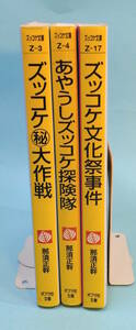 【値下げ】ズッコケ文庫　３/４/17　作・那須正幹 絵・前川かずお　計三冊セット　ポプラ社