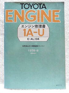 ☆トヨタエンジン修理書　1A-U型　E-AL10型　1978-8　53年排出ガス規制適合エンジン☆ｗ220601