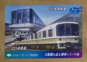 00 Jスルーカード 使用済 大阪駅を走る列車シリーズ2 223系新快速と221系快速