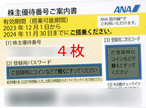 【送料無料】ANA全日空株主優待券4枚