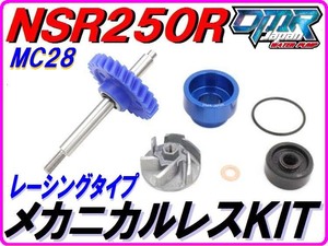 レーシングタイプ 【メカニカルレスKIT】 ウォーターポンプギア　NSR250R MC28 DMR-JAPAN