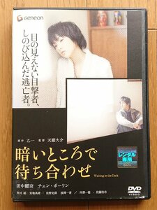 【レンタル版DVD】暗いところで待ち合わせ 出演:田中麗奈/チェン・ボーリン 原作:乙一