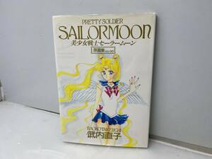 ★美少女戦士セーラームーン★原画集 Vol.∞ インフィニティ 武内直子 1997年6月30日 初版 竹内商会【中古/現状品】