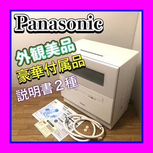 外観美品状態良好 大人気機種 Panasonic/パナソニック 食洗機 NP-TH1 食器洗い乾燥機 2018年式　説明書他付属品多数付属