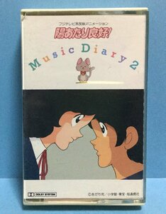 カセット アニメ 陽あたり良好 Music Diary2