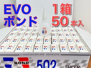 最新入荷！【50本セット】◇送料無料◇　サラサラ低粘度瞬間接着剤　「EVOボンド」　【EVER／W－２０後継】★ラジコン　飛行機模型