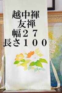 ふんどし　 越中褌　絹・シルク　最高級友禅　幅２７CM 　長さ１００CM 　Ｅ－３３０