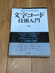 プログラマのための文字コード技術入門 （ＷＥＢ＋ＤＢ　ＰＲＥＳＳ　ｐｌｕｓシリーズ） 矢野啓介／著