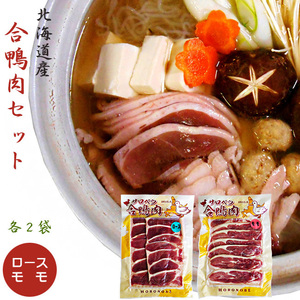 北海道名産 合鴨肉（あいがも）セット（かもローススライス160g×2、鴨ももスライス160g×2）【送料無料】