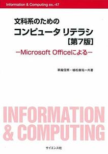 [A12275018]文科系のためのコンピュータリテラシ: Microsoft Officeによる (Information&Computing ex