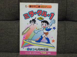 藤子不二雄ランド ミラクル1 初版 セル画付き ミラ・クル・1