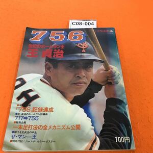 C08-004 別冊週刊ベースボール 秋季号 昭和52年10/20日発行 756・世紀のホームラン王・王 貞治 付録欠品