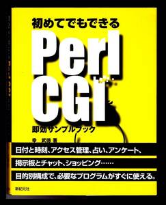 新品　未使用 「初めてでもできる Perl CGI 即効サンプルブック」 帯付き　＃２