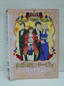 xs665 レンタルUP●DVD のだめカンタービレ フィナーレ 全4巻 ※ケース無