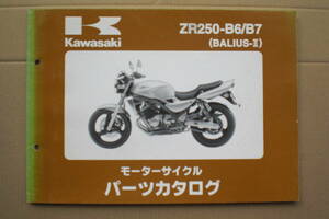 カワサキ　BALIUS-Ⅱ　パーツリスト　ZR250-B6/B7 02/03年
