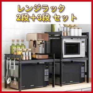 【新品即納送料無料】伸縮式電子レンジラック2段式＋3段式のお得な2点セット◆調味料ラック/電子レンジ台/レンジ上ラック/キッチンラック