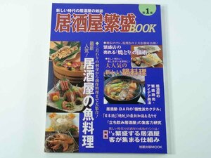 居酒屋繁盛BOOK 第1集 旭屋出版 2001 新しい時代の居酒屋の雑誌 客が集まり仕組み 客数増大の販促アイデア集 仕入れの取り組み方 ほか