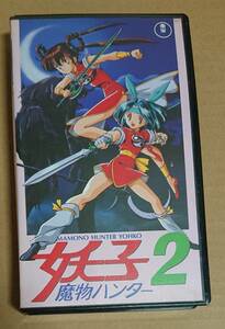 魔物ハンター妖子2 (VHS) ビデオテープ