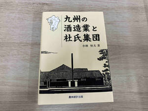 ◆九州の酒造業と杜氏集団 小林恒夫