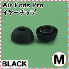 AirPods Pro イヤー M2個 耳 ピース シリコン 替えゴム 黒