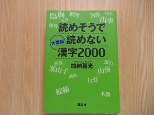 読めそうで読めない漢字２０００
