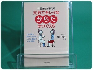 女医さんが教える元気でキレイなからだのつくり方 橋口/aa3488