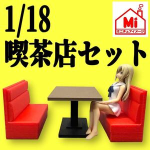 1/18 喫茶店セット　ソファ　テーブル　フィギュアに　1/64より大　ドールハウスに　シルバニアに　ミニチュアイメージ　ミニチュア