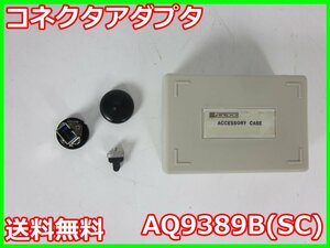 【中古】コネクタアダプタ　AQ9389B（SC）　安藤電機 ANDO AQ2727/AQ2735用　x01035　★送料無料★[光関連]