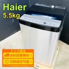 【B077】 ハイアール 洗濯機 一人暮らし 5.5kg 小型 2021年製