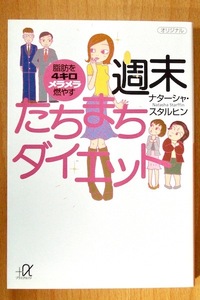 ●週末たちまちダイエット●ナターシャ・スタルヒン●講談社＋α文庫●脂肪を効率よく燃やす！●