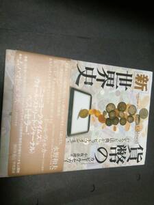 貨幣の新世界史 セガ―ル著、2017新版 約400ページ、定価2100円＋消費税、新本同様