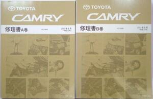 トヨタ CAMRY ACV3# A,B巻 修理書 + 追補版