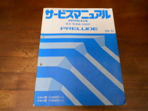 C3073 / PRELUDE / プレリュードBA4 BA5 サービスマニュアル 構造・整備編（追補版）89-11