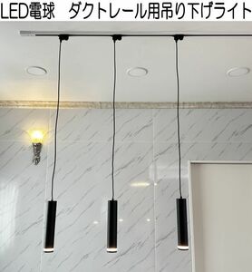 【円筒】LED ペンダントライト ダクトレール用　1灯 GU10口金 吊り下げ ホワイト ブラック 白 黒 銀 金 インテリア リビング ②