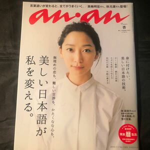 雑誌　anan(アンアン) 2015.7.1 杏 美しい日本語が私を変える 美輪明宏 秋元康　DA