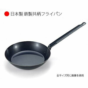 新品 日本製 鉄製 共柄フライパン16cm SS-1 鉄フライパン フライパン プロ仕様 IH調理器対応 IH対応 洋食屋 オムレツ 本格 格安