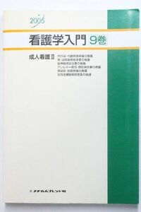 [A01257396]看護学入門 2005年度版 9巻 成人看護 2 小林寛伊