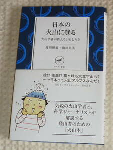 「日本の火山に登る　火山学者が教えるおもしろさ」及川輝樹・山田久美　ヤマケイ新書