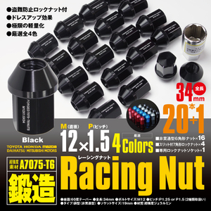 レーシングナット ジュラルミンナット 袋型 非貫通 ロック4本含 34mm 20本 N-WGN 【M12×P1.5】 ブラック/黒 超強度 鍛造